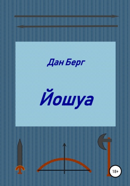 Йошуа — Дан Берг