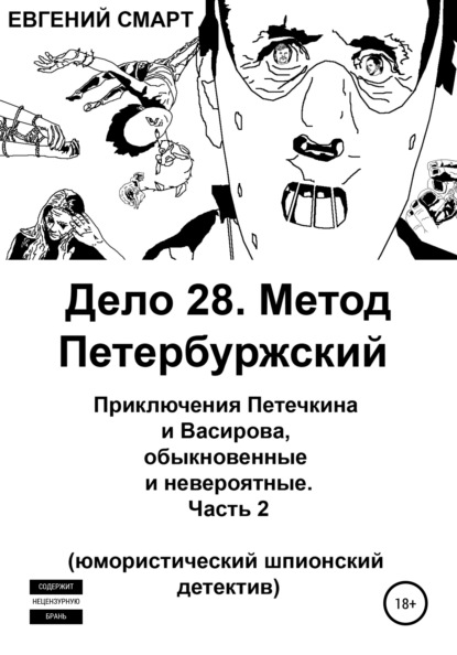 Дело 28. Метод Петербуржский. Приключения Петечкина и Васирова, обыкновенные и невероятные. Юмористический шпионский детектив. Часть 2 - Евгений Смарт