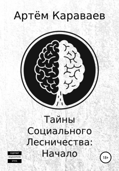 Тайны Социального Лесничества: Начало — Артём Михайлович Караваев