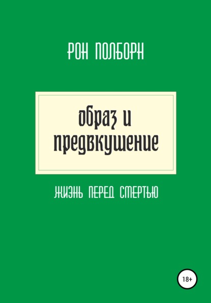 Образ и предвкушение — Рон Полборн