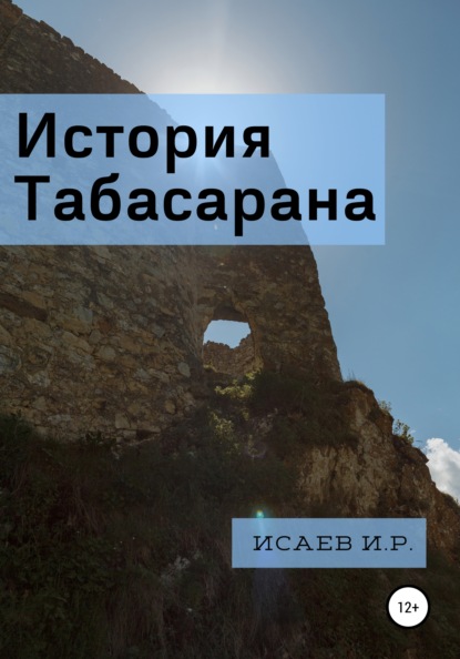 История Табасарана - Иса Исаев