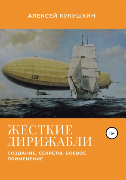 Жесткие дирижабли. Создание. Секреты. Боевое применение — Алексей Николаевич Кукушкин