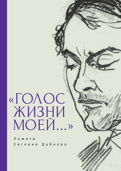 «Голос жизни моей…» Памяти Евгения Дубнова. Статьи о творчестве Е. Дубнова. Воспоминания друзей. Проза и поэзия - Группа авторов