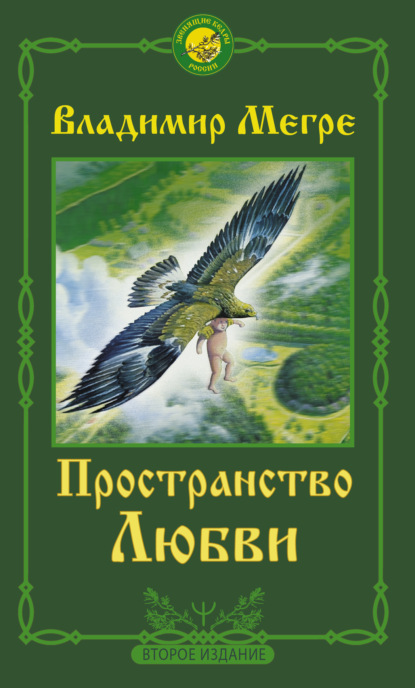 Пространство любви — Владимир Мегре