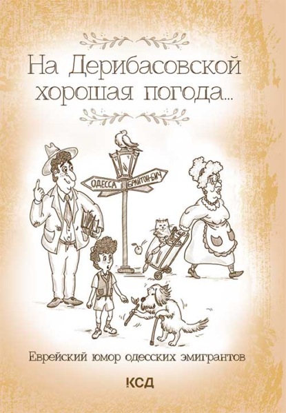 На Дерибасовской хорошая погода… Еврейский юмор одесских эмигрантов - Группа авторов