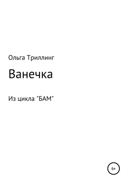 Ванечка - Ольга Триллинг