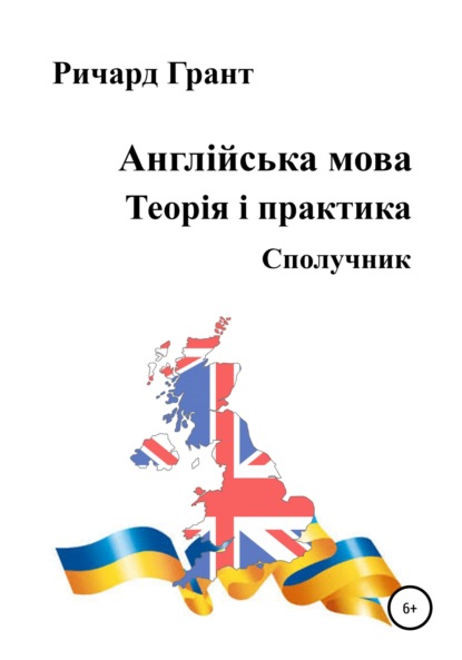 Англійська мова. Теорія і практика. Сполучник - Ричард Грант