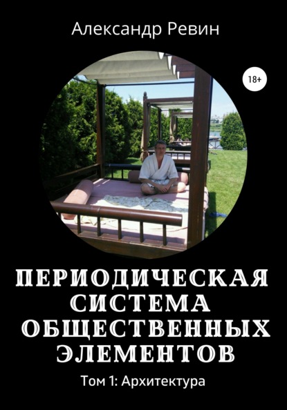 Периодическая система общественных элементов. Том 1: Архитектура - Александр Ревин