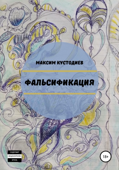 Фальсификация — Максим Кустодиев