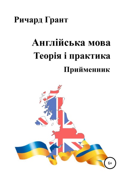 Англійська мова. Теорія і практика. Прийменник — Ричард Грант