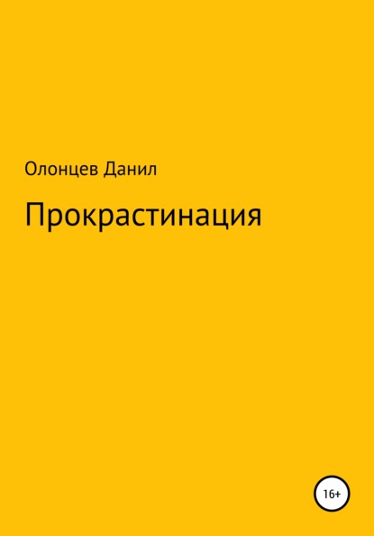 Прокрастинация — Данил Олонцев