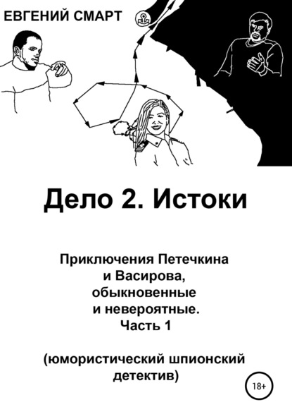 Дело 2. Истоки. Приключения Петечкина и Васирова, обыкновенные и невероятные (юмористический шпионский детектив). Часть 1 - Евгений Смарт