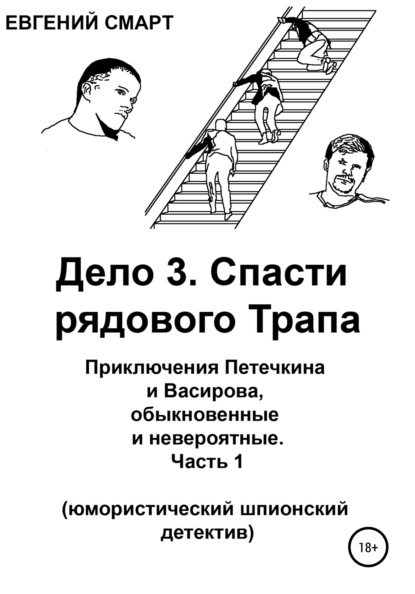 Дело 3. Спасти рядового Трапа. Приключения Петечкина и Васирова, обыкновенные и невероятные (юмористический шпионский детектив). Часть 1 — Евгений Смарт