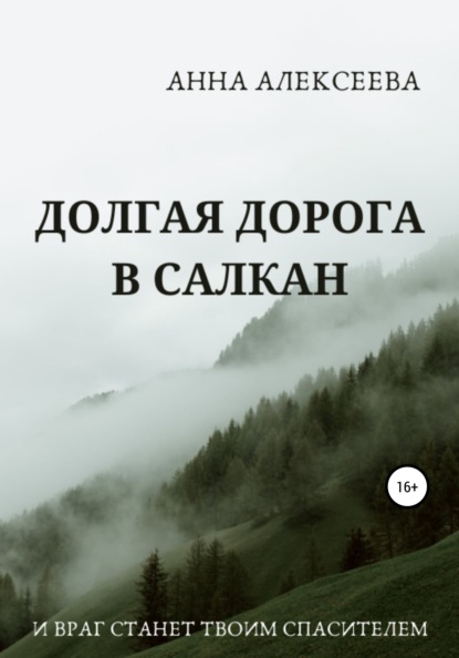 Долгая дорога в Салкан — Анна Александровна Алексеева