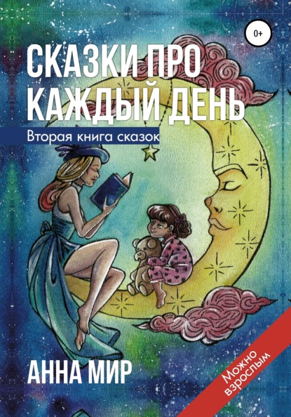 Сказки про каждый день. Вторая книга сказок — Анна Мир