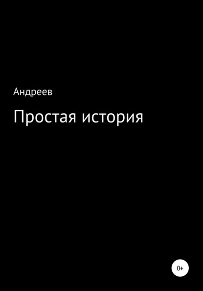 Простая история - Алексей Викторович Андреев