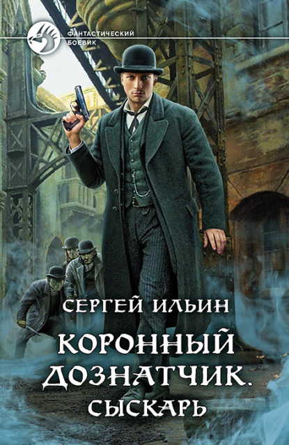 Коронный дознатчик. Сыскарь - Сергей Ильин