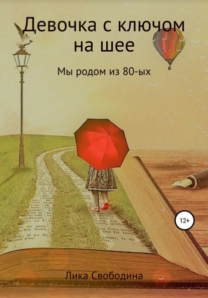 Девочка с ключом на шее. Мы родом из 80-х — Лика Свободина