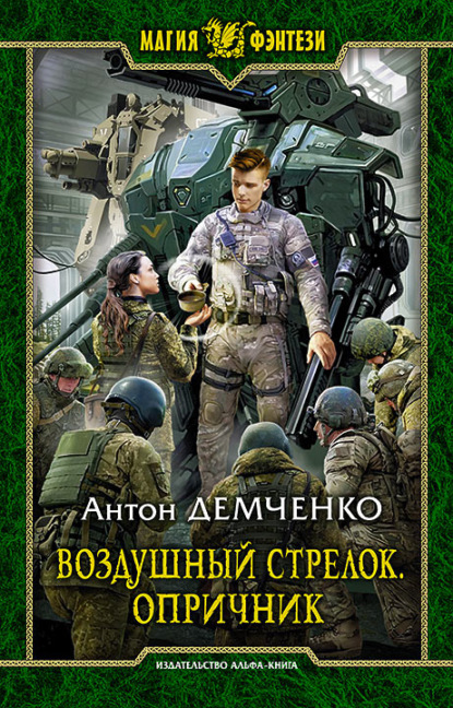 Воздушный стрелок. Опричник - Антон Демченко