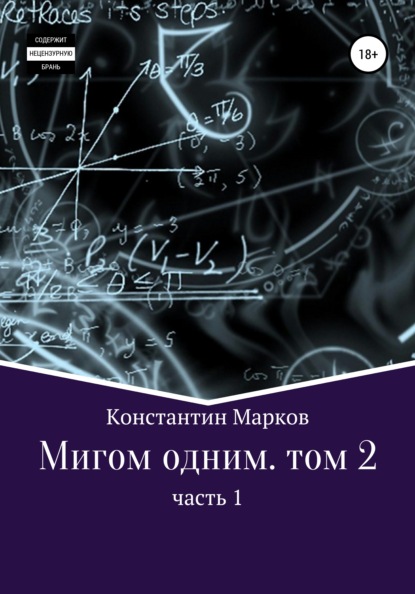 Мигом одним. Том 2. Часть 1 - Константин Марков