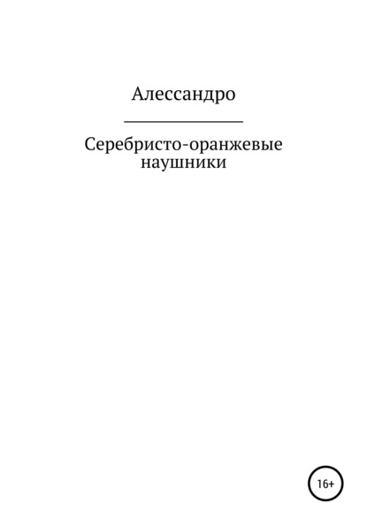 Серебристо-оранжевые наушники - Алессандро