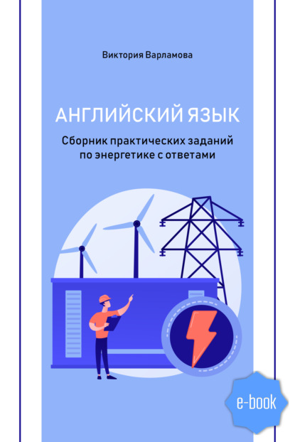 Английский язык. Сборник практических заданий по энергетике с ответами - Виктория Варламова