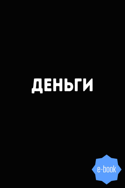 Деньги. 8500 изречений, анекдотов, шуток, притч, советов и пословиц народов мира о деньгах - Евгений Слепцов