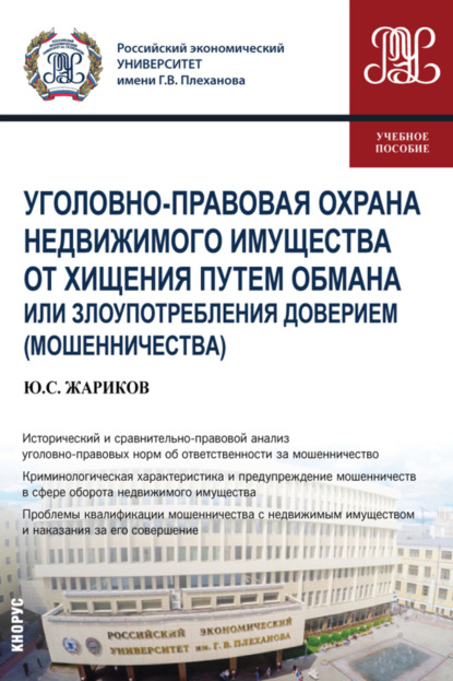 Уголовно-правовая охрана недвижимого имущества от хищения путем обмана или злоупотребления доверием (мошенничества). (Бакалавриат, Магистратура). Учебное пособие. - Юрий Сергеевич Жариков