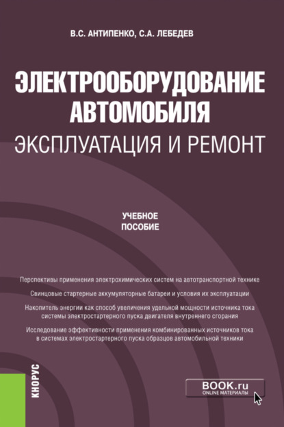 Электрооборудование автомобиля. Эксплуатация и ремонт. (Бакалавриат, Магистратура). Учебное пособие. - Сергей Александрович Лебедев