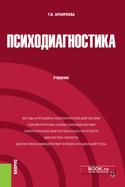 Психодиагностика. (Бакалавриат). (Магистратура). Учебник - Татьяна Викторовна Архиреева