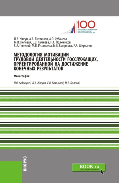 Методология мотивации трудовой деятельности госслужащих, ориентированной на достижение конечных результатов. (Аспирантура). Монография. — Марина Владимировна Полевая