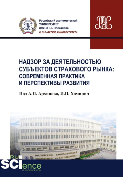 Надзор за деятельностью субъектов страхового рынка: современная практика и перспективы развития. (Бакалавриат). Монография — Юлия Юрьевна Финогенова