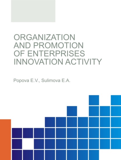 Organization and promotion of enterprises innovation activity. (Бакалавриат, Магистратура). Монография. — Елена Александровна Сулимова