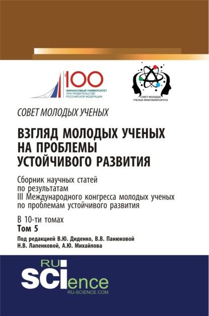 Взгляд молодых ученых на проблемы устойчивого развития. Том 5. (Аспирантура, Бакалавриат, Магистратура). Сборник статей. - Екатерина Николаевна Харитонова