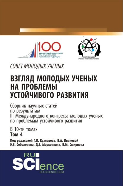 Взгляд молодых ученых на проблемы устойчивого развития. Том 4. (Аспирантура, Бакалавриат, Магистратура, Специалитет). Сборник статей. — Екатерина Николаевна Харитонова