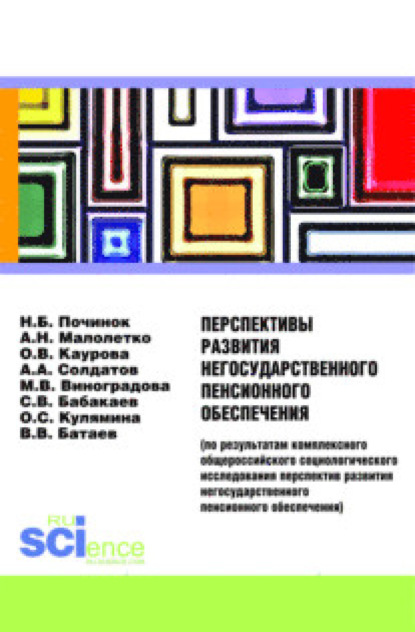 Перспективы развития негосударственного пенсионного обеспечения. (Аспирантура). (Бакалавриат). Монография — Ольга Валерьевна Каурова