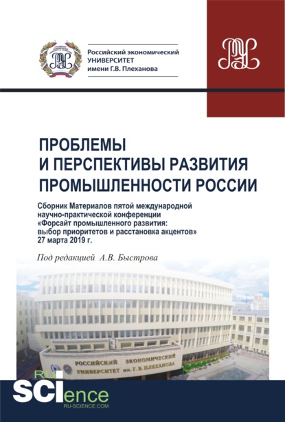 Сборник V Международной научно-практической конференции Проблемы и перспективы развития промышленности России . (Аспирантура, Бакалавриат, Магистратура). Сборник материалов. — Андрей Владимирович Быстров