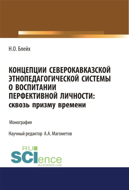 Концепции северокавказской этнопедагогической системы о воспитании перфективной личности. Сквозь призму времени. (Бакалавриат). Монография. - Надежда Оскаровна Блейх