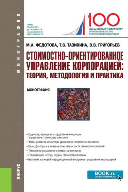 Стоимостно-ориентированное управление корпорацией: теория, методология и практика. (Бакалавриат). Монография. - Татьяна Викторовна Тазихина