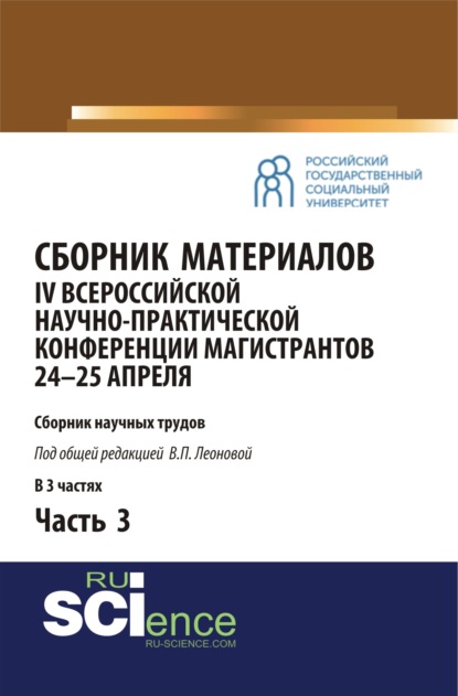 Сборник материалов IV Всероссийской научно-практической конференции магистрантов 24-25 апреля. Часть 3. (Бакалавриат, Магистратура). Сборник материалов. — Валентина Петровна Леонова