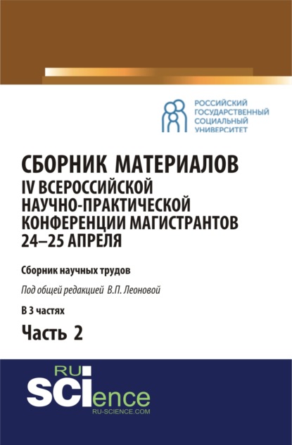 Сборник материалов IV Всероссийской научно-практической конференции магистрантов 24-25 апреля. Часть 2. (Бакалавриат, Магистратура). Сборник материалов. — Валентина Петровна Леонова