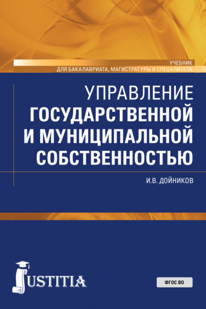 Управление государственной и муниципальной собственностью. (Бакалавриат, Магистратура). Учебник. - Игорь Валентинович Дойников