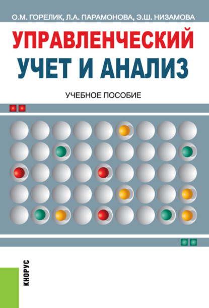 Управленческий учет и анализ. (Бакалавриат, Специалитет). Учебное пособие. — Ольга Михайловна Горелик