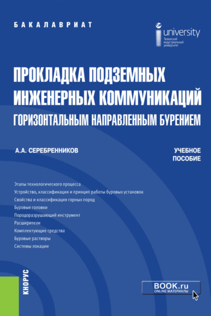 Прокладка подземных инженерных коммуникаций горизонтальным направленным бурением. (Бакалавриат). Учебное пособие. — Анатолий Александрович Серебренников