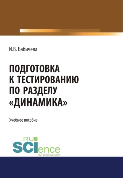 Подготовка к тестированию по разделу Динамика . (Бакалавриат). Учебное пособие. - Ирина Владимировна Бабичева