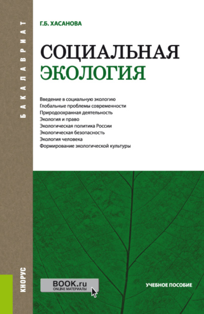 Социальная экология. (Бакалавриат). Учебное пособие. - Галия Булатовна Хасанова