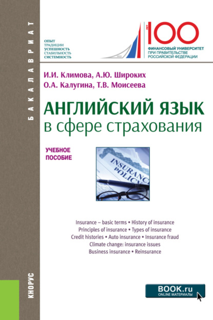 Английский язык в сфере страхования. (Бакалавриат). Учебное пособие. — Анна Юрьевна Широких