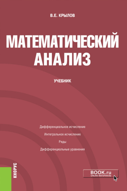 Математический анализ. (Бакалавриат). Учебник - Василий Евгеньевич Крылов