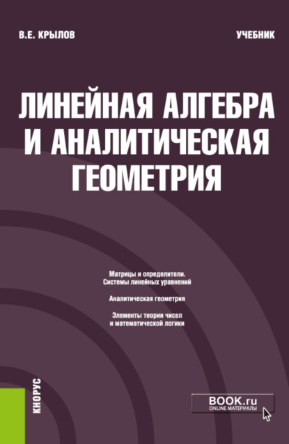 Линейная алгебра и аналитическая геометрия. (Бакалавриат). Учебник - Василий Евгеньевич Крылов