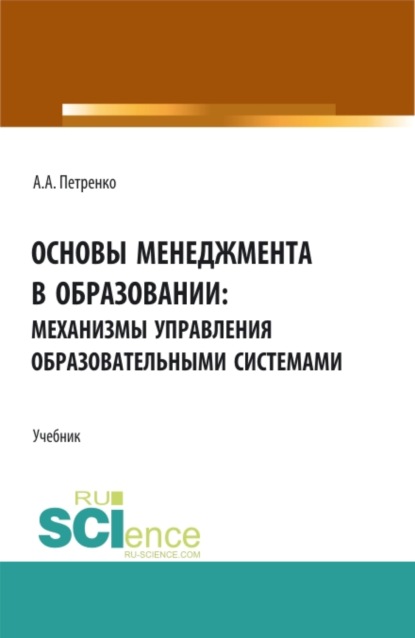 Основы менеджмента в образовании. (Магистратура). Учебник. - Антонина Анатольевна Петренко